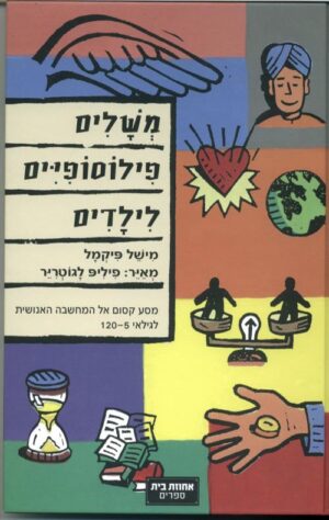 משלים פילוסופיים לילדים / מישל פיקמל