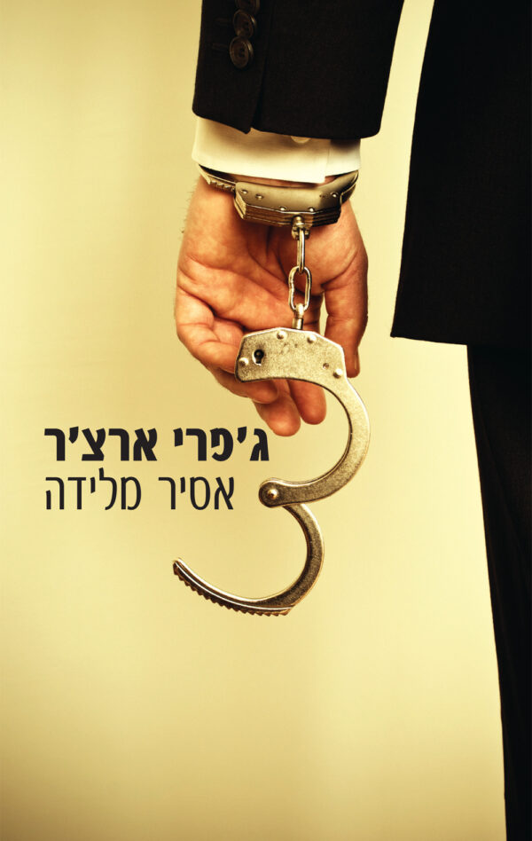 אסיר מלידה / ג'פרי ארצ'ר