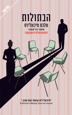 הבתולות / אלכס מיכאלידס