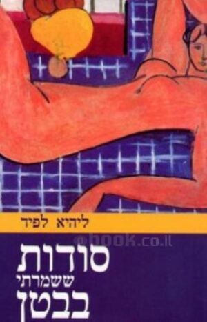 סודות ששמרתי בבטן / ליהיא לפיד