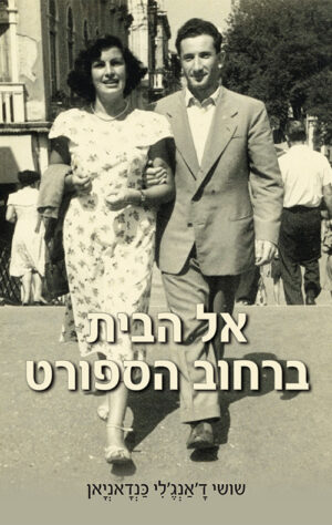 אל הבית ברחוב הספורט / שושי ד'אנג'לי כנדאניאן