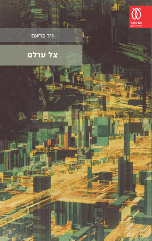 צל עולם / ניר ברעם
