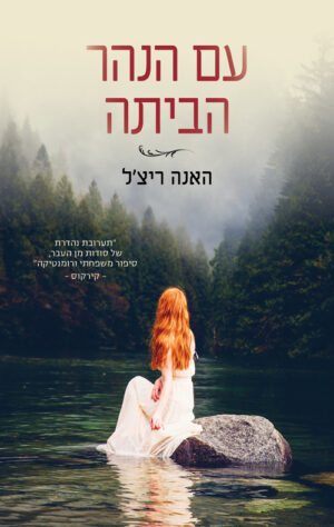 עם הנהר הביתה / האנה ריצ'ל