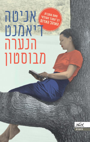 הנערה מבוסטון / אניטה דיאמנט