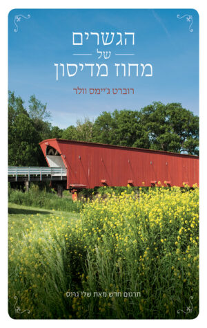 הגשרים של מחוז מדיסון / רוברט ג'יימס וולר