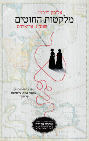 מלקטות החוטים / אליסון ריצ'מן