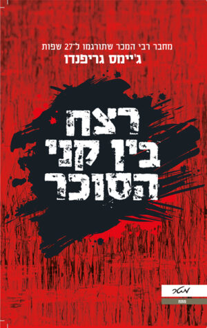 רצח בין קני הסוכר / ג'יימס גריפנדו