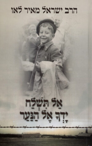 אל תשלח ידך אל הנער / הרב ישראל מאיר לאו