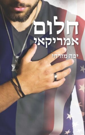 חלום אמריקאי / יפה מזרחי