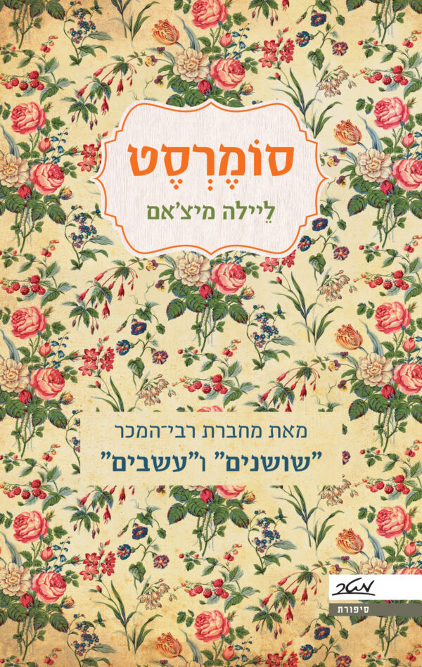סומרסט / ליילה מיצ'אם