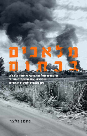 מלאכים בכתום / נחמן סלצר