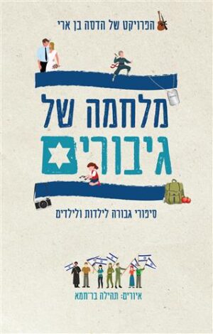 מלחמה של גיבורים / הדסה בן-ארי