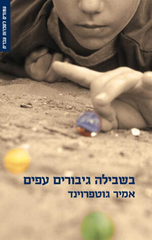 בשבילה גיבורים עפים / אמיר גוטפרוינד