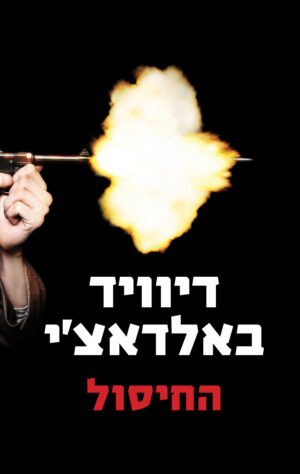 החיסול / דיוויד באלדאצ'י