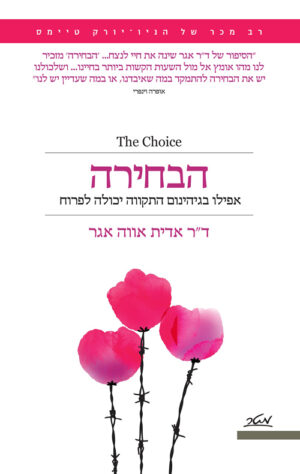 הבחירה / ד"ר אווה אדית אגר
