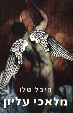 מלאכי עליון / מיכל שלו