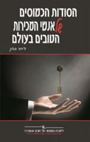 הסודות הכמוסים של אנשי המכירות הטובים בעולם / דרור כהן