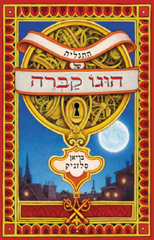 התגלית של הוגו קברה / בריאן סלזניק