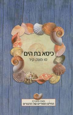 כיסא בת הים / סו מונק קיד