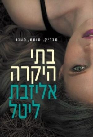 בתי היקרה / אליזבת ליטל