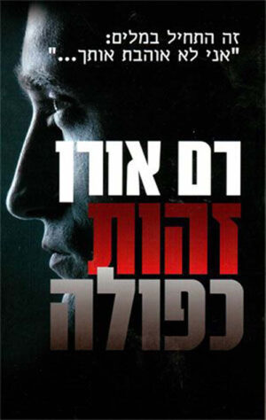 זהות כפולה / רם אורן