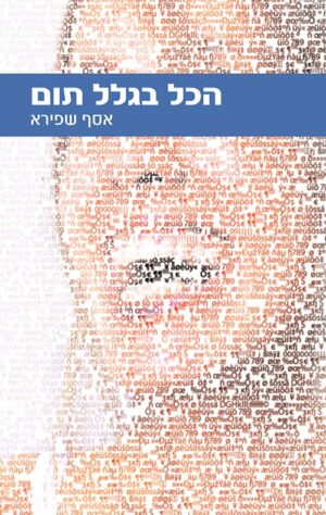 הכל בגלל תום / אסף שפירא