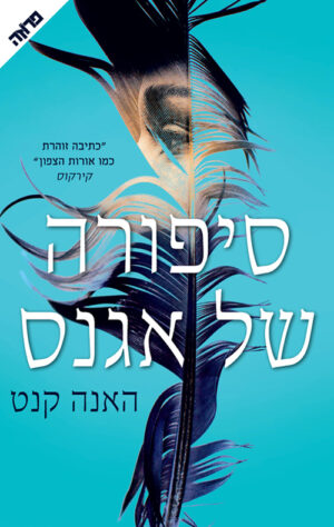 סיפורה של אגנס / האנה קנט
