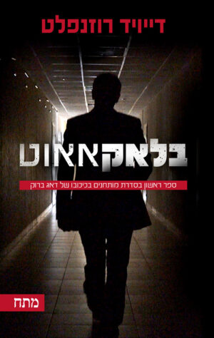 בלקאאוט / דייויד רוזנפלט