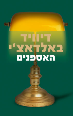 האספנים / דיוויד באלדאצ'י