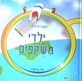 ילדי משקפים / גלית לוי