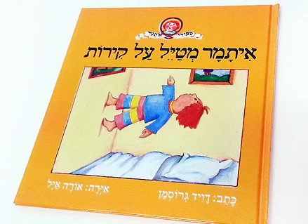 איתמר מטייל על הקירות / דויד גרוסמן