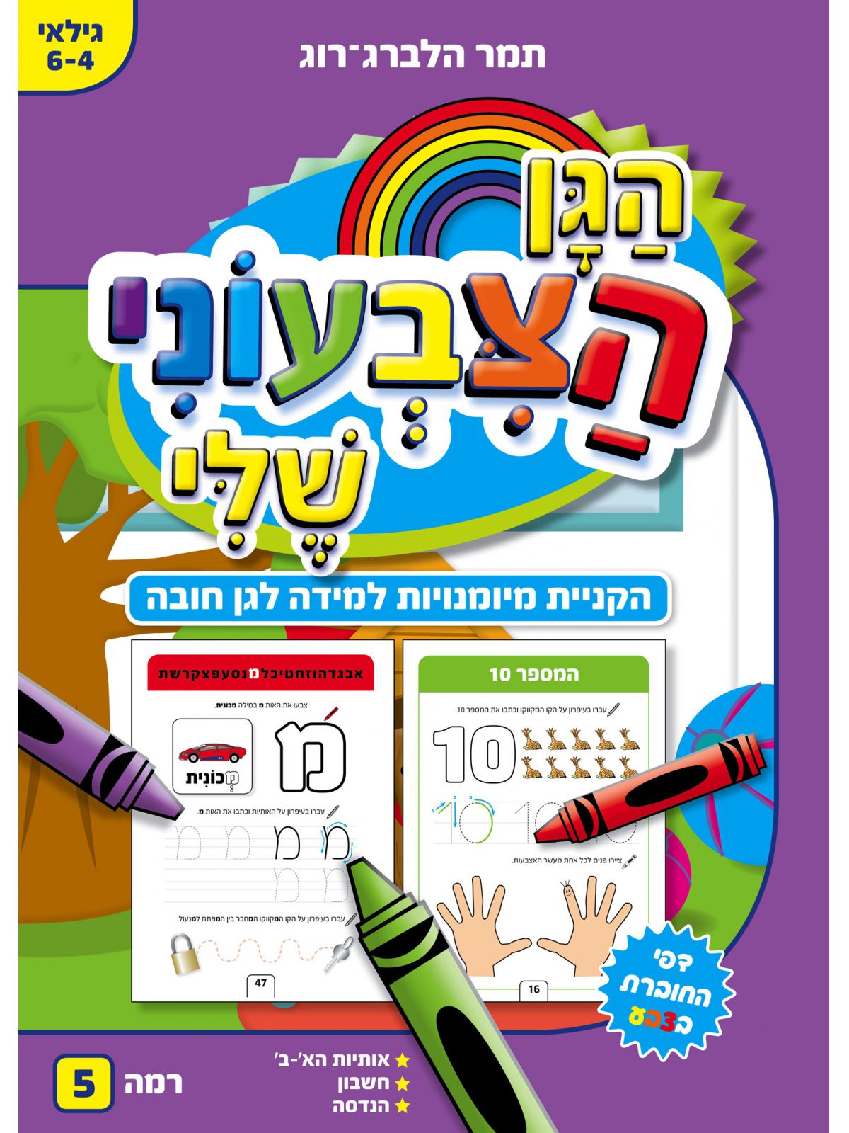 הגן הצבעוני שלי רמה 5 גיל 6-4