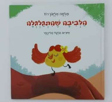 הלביבה שהתגלגלה / תלמה אליגון- רוז