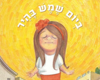 ביום שמש בהיר / טלי כוכבי