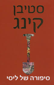 סיפורה של ליסי / סטיבן קינג