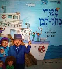 סיפורי כחול-לבן / רחל סלייטר ו-תמר זקס