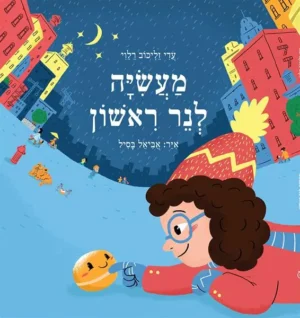 מעשייה לנר ראשון / עדי זליכוב רלוי