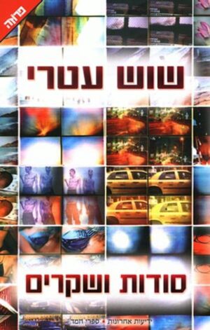 סודות ושקרים / שוש עטרי