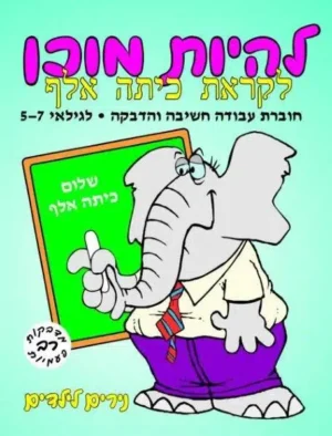 להיות מוכן – לקראת כיתה אלף גילאי 5-7