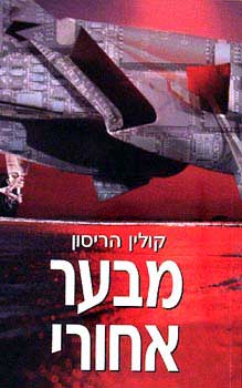 מבער אחורי / הריסון קולין