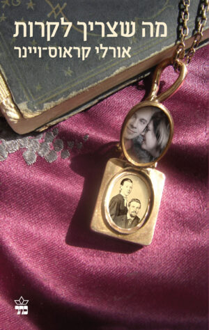 מה שצריך לקרות / אורלי קראוס־ויינר