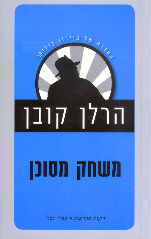 משחק מסוכן / הרלן קובן