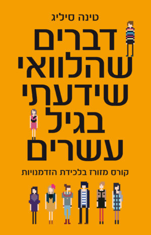 דברים שהלוואי שידעתי בגיל עשרים / טינה סיליג