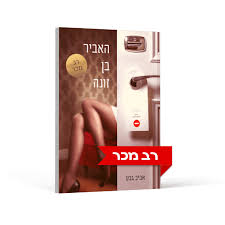 האביר בן זונה / אביב גבע