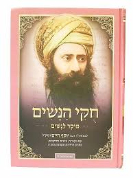 חוקי הנשים - מהדורה חדשה / הבן איש חי