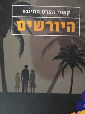 היורשים / קאווי הארט המינגס