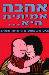 אהבה אמיתית היא מצבים משעשעים בזוגיות ובאהבה / רופרט פוסט