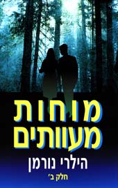 מוחות מעוותים-חלק ב / הילרי נורמן