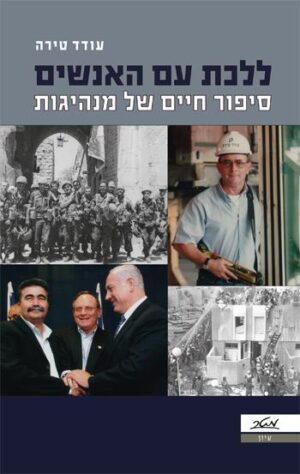 ללכת עם האנשים סיפור חיים של מנהיגות / עודד טירה