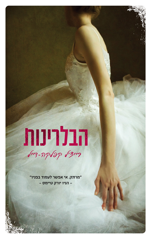 הבלרינות / רייצ'ל קפלקה-דייל